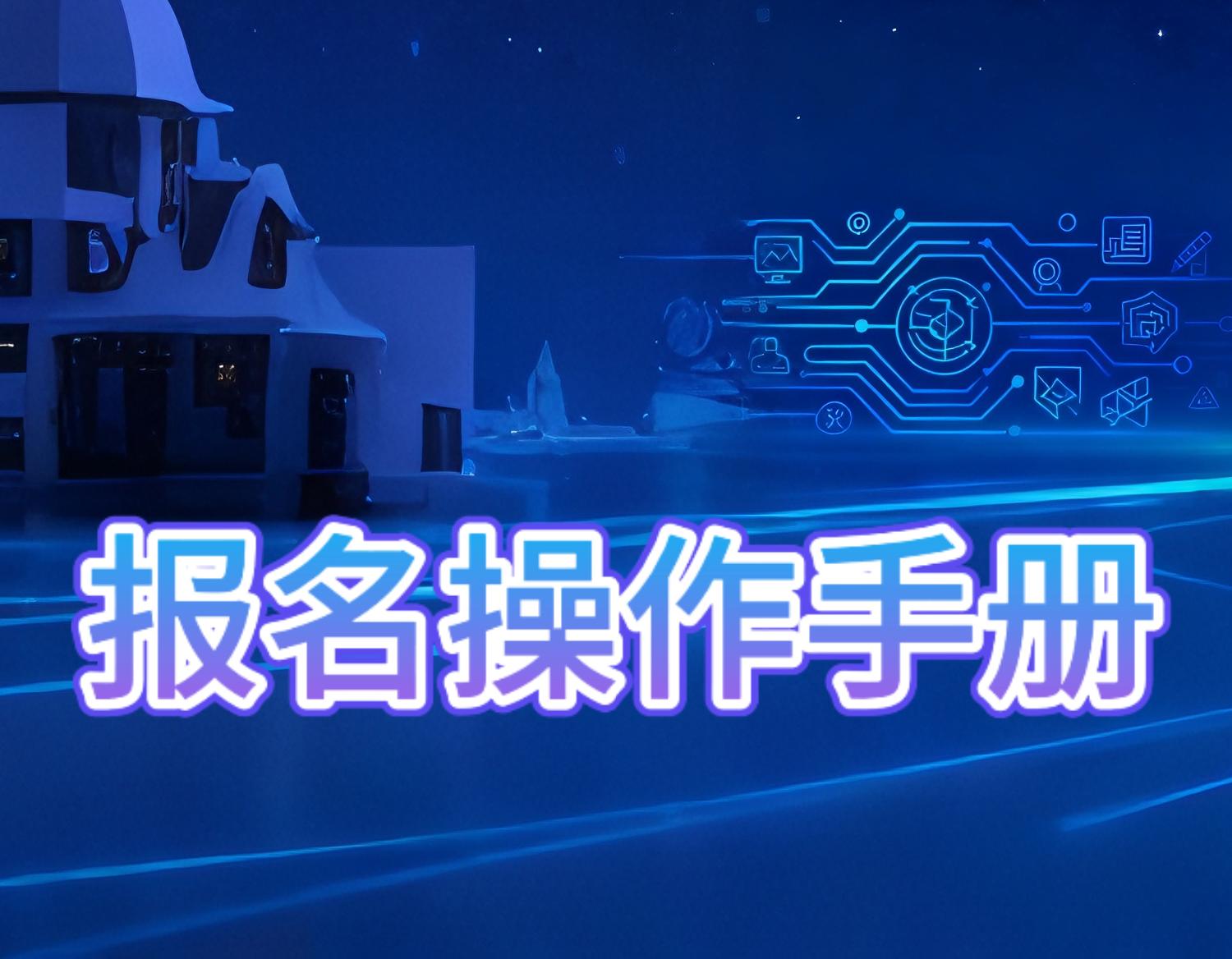 报名操作手册