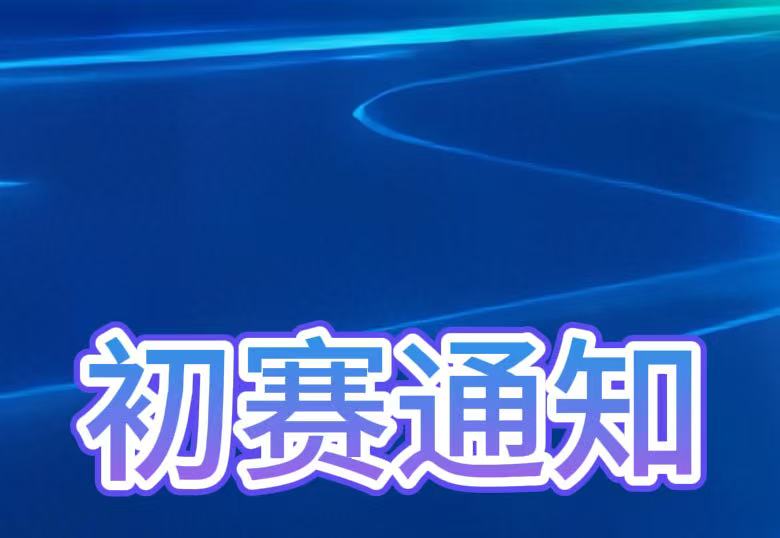 关于首届四川省大学生数字人才技能大赛初赛有关事项的通知