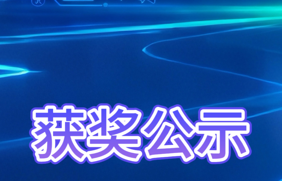 首届四川省大学生数字人才技能大赛拟获奖名单公示